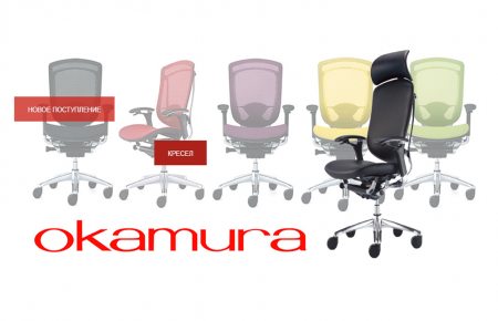 Японские эргономичные кресла OKAMURA теперь в Полтаве!