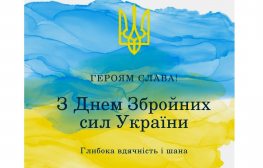 З Днем Збройних Сил України