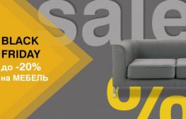 BLACK FRIDAY уже началась: до -20% на мебель и кресла!