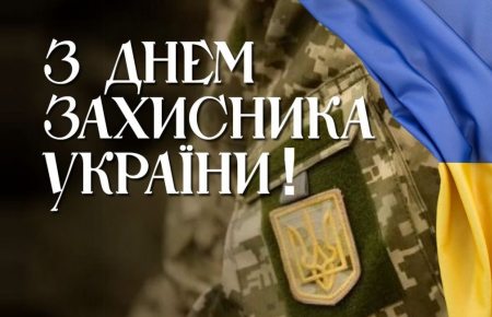 З Днем захисників та захисниць України!
