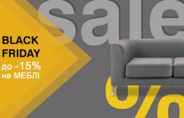 BLACK FRIDAY уже началась: до -15% на мебель и кресла!