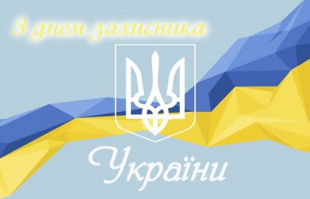 Вітаємо Вас із Днем захисника України!