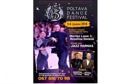 Компания «Сильф» - генеральный спонсор Всеукраинского фестиваля по бальным танцам - Poltava Dance Festival 2018
