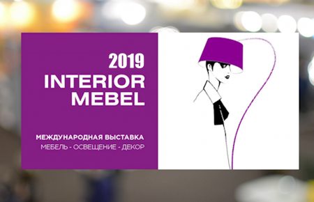 МЕЖДУНАРОДНАЯ ВЫСТАВКА INTERIOR MEBEL 2019